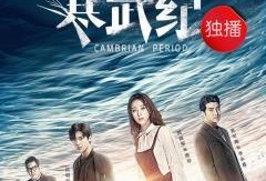 寒武纪电视剧,穿越时空的奇幻之旅，探寻生命的奥秘